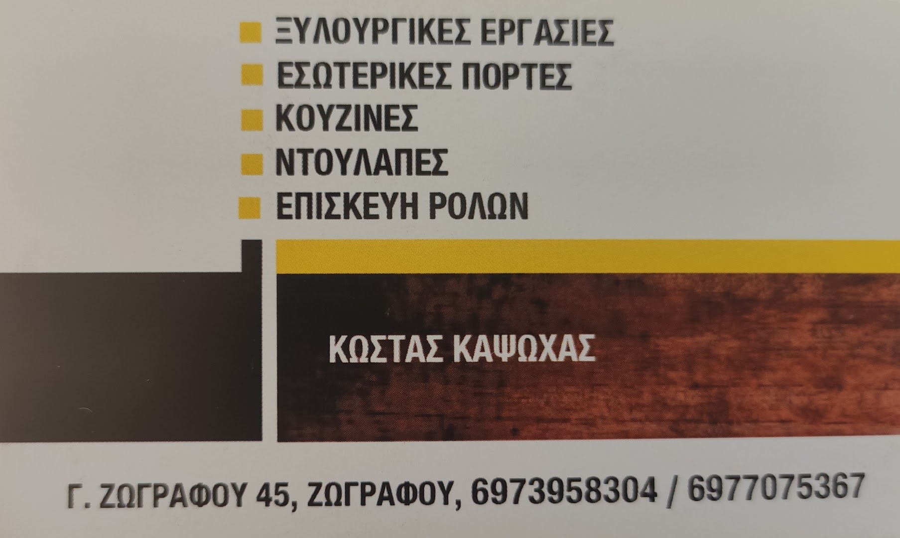 ΞΥΛΟΥΡΓΙΚΕΣ ΕΡΓΑΣΙΕΣ - ΚΑΨΩΧΑΣ ΚΩΣΤΑΣ · Φωτογραφίες 1